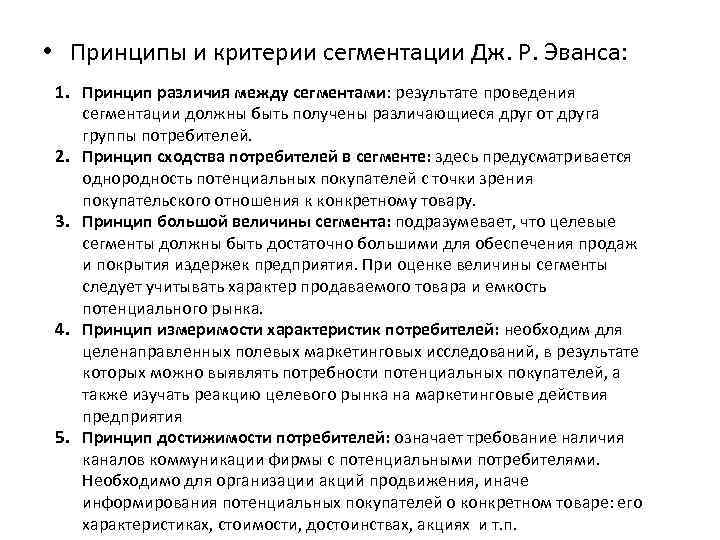  • Принципы и критерии сегментации Дж. Р. Эванса: 1. Принцип различия между сегментами: