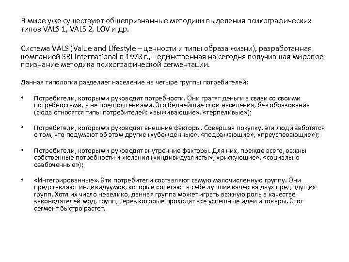 В мире уже существуют общепризнанные методики выделения психографических типов VALS 1, VALS 2, LOV