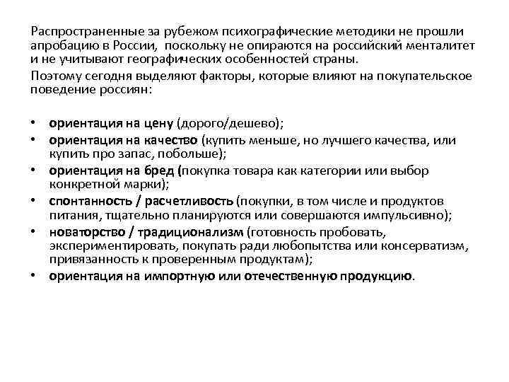 Распространенные за рубежом психографические методики не прошли апробацию в России, поскольку не опираются на