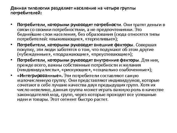 Данная типология разделяет население на четыре группы потребителей: • Потребители, которыми руководят потребности. Они