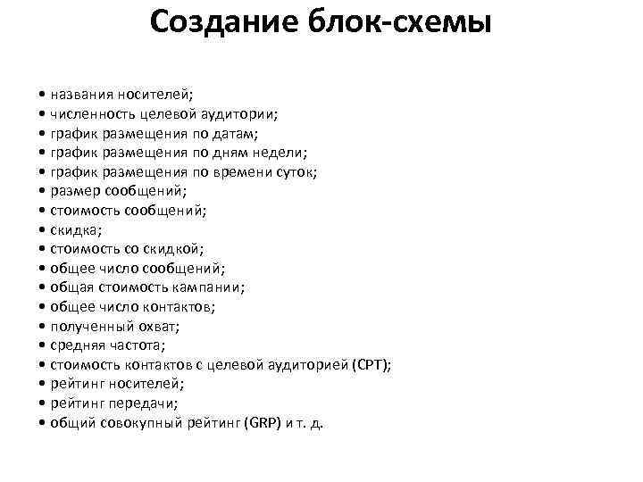 Создание блок схемы • названия носителей; • численность целевой аудитории; • график размещения по