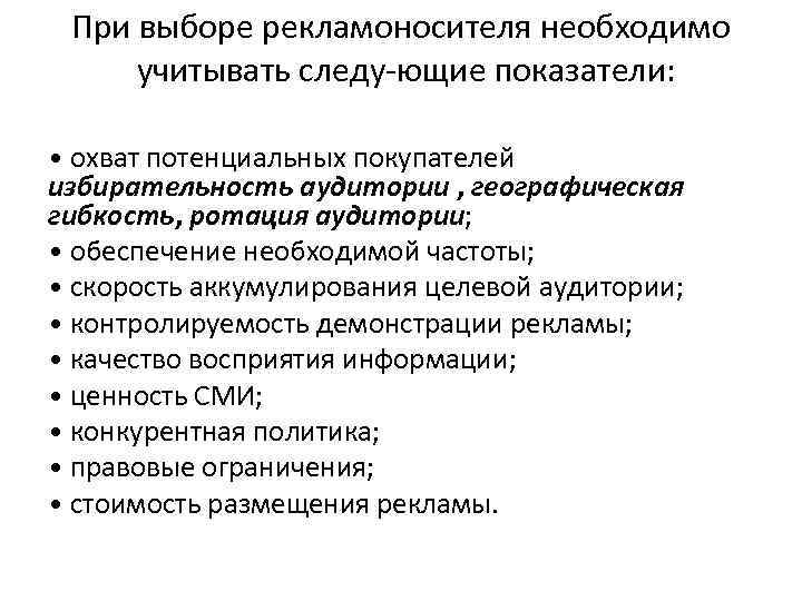 При выборе рекламоносителя необходимо учитывать следу ющие показатели: • охват потенциальных покупателей избирательность аудитории