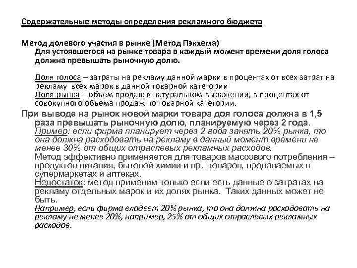 Содержательные методы определения рекламного бюджета Метод долевого участия в рынке (Метод Пэкхема) Для устоявшегося