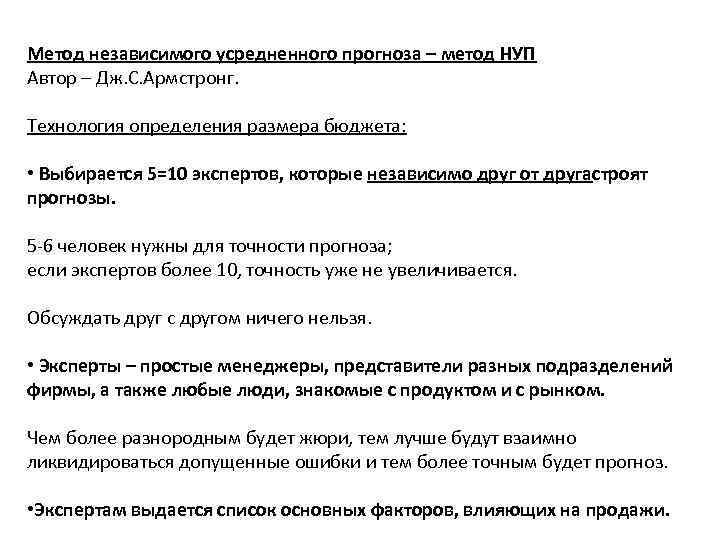 Метод независимого усредненного прогноза – метод НУП Автор – Дж. С. Армстронг. Технология определения