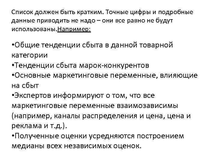 Список должен быть кратким. Точные цифры и подробные данные приводить не надо – они