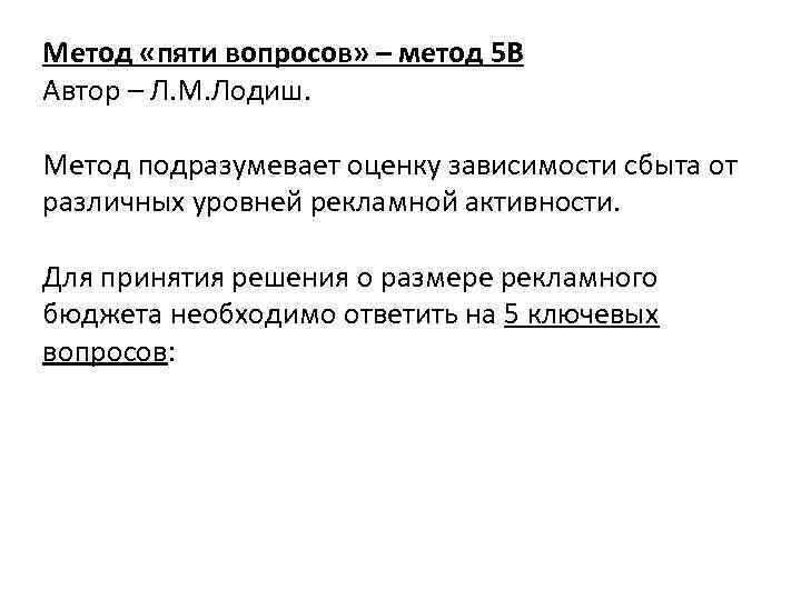 Метод «пяти вопросов» – метод 5 В Автор – Л. М. Лодиш. Метод подразумевает