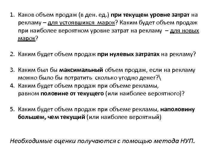 1. Каков объем продаж (в ден. ед. ) при текущем уровне затрат на рекламу