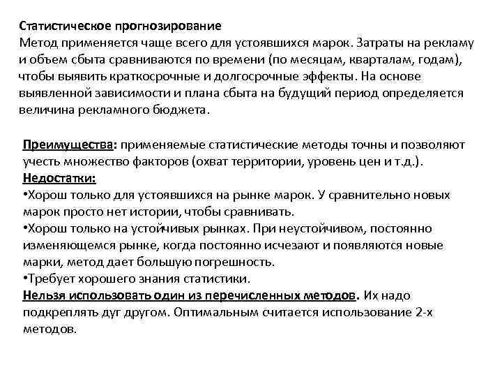 Статистическое прогнозирование Метод применяется чаще всего для устоявшихся марок. Затраты на рекламу и объем