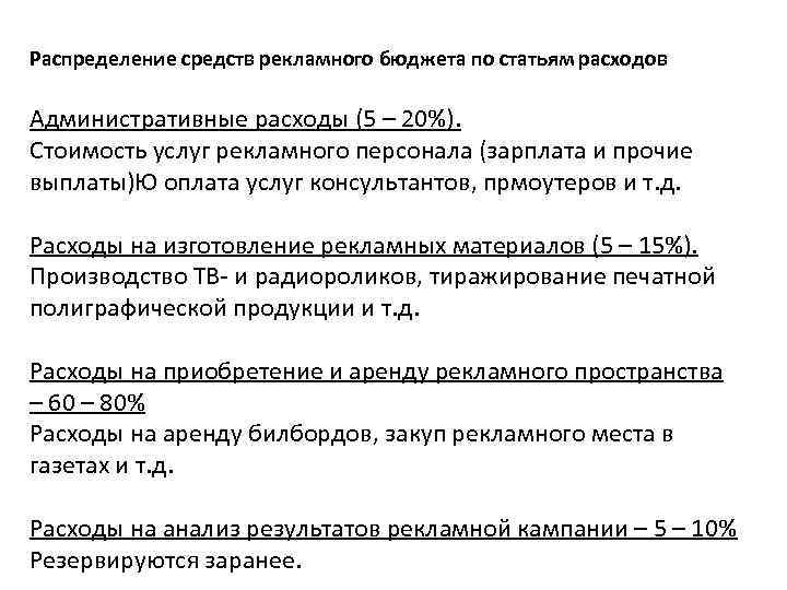 Распределение средств рекламного бюджета по статьям расходов Административные расходы (5 – 20%). Стоимость услуг