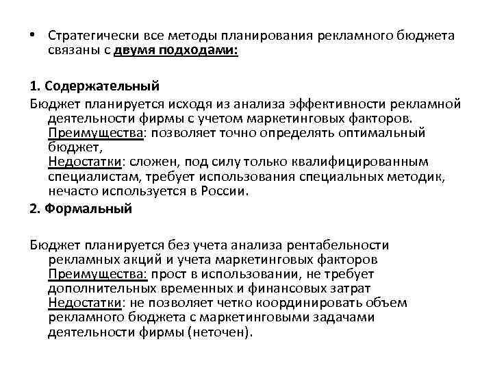  • Стратегически все методы планирования рекламного бюджета связаны с двумя подходами: 1. Содержательный