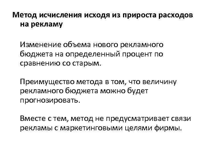 Метод исчисления исходя из прироста расходов на рекламу Изменение объема нового рекламного бюджета на