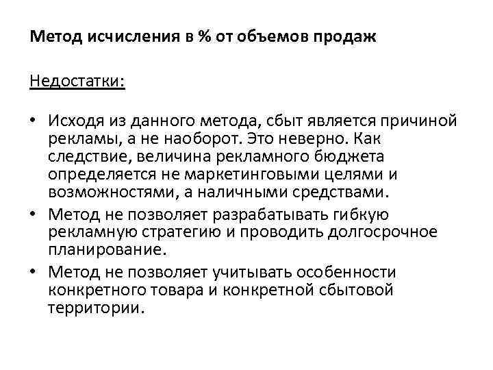 Метод исчисления в % от объемов продаж Недостатки: • Исходя из данного метода, сбыт