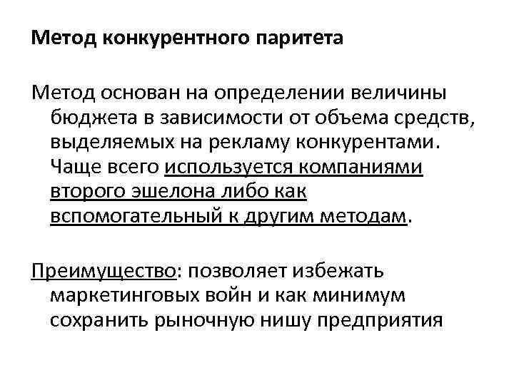 Метод конкурентного паритета Метод основан на определении величины бюджета в зависимости от объема средств,