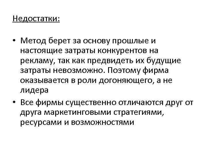 Недостатки: • Метод берет за основу прошлые и настоящие затраты конкурентов на рекламу, так