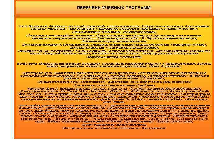 ПЕРЕЧЕНЬ УЧЕБНЫХ ПРОГРАММ Школа Менеджмента «Менеджмент организаций и предприятий» : «Основы менеджмента» ; «Информационные