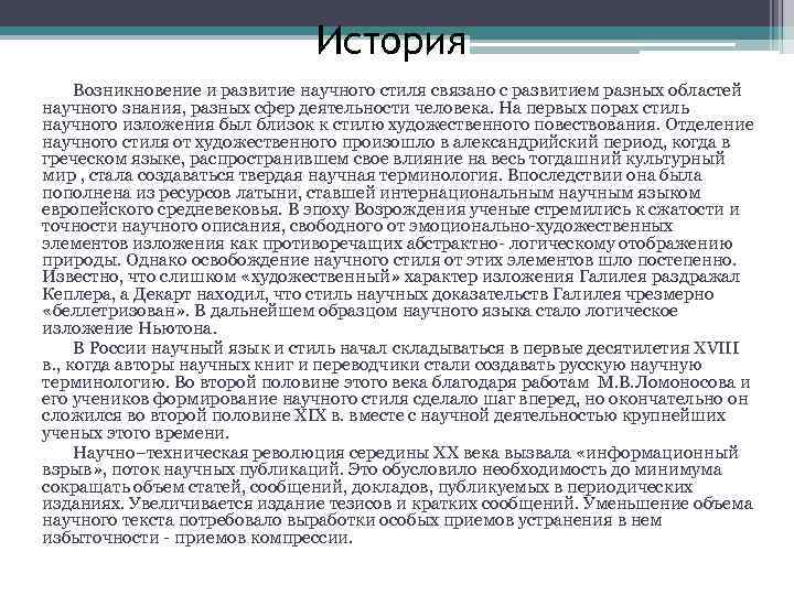 История Возникновение и развитие научного стиля связано с развитием разных областей научного знания, разных