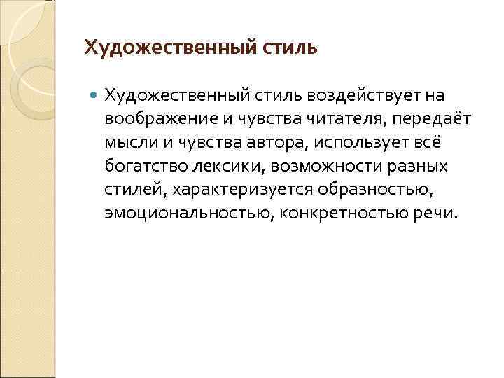 Художественный стиль воздействует на воображение и чувства читателя, передаёт мысли и чувства автора, использует