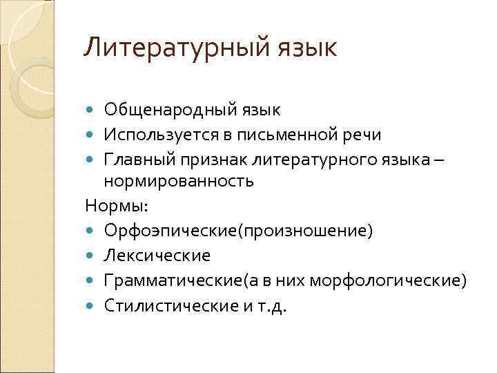 Литературный язык Общенародный язык Используется в письменной речи Главный признак литературного языка – нормированность