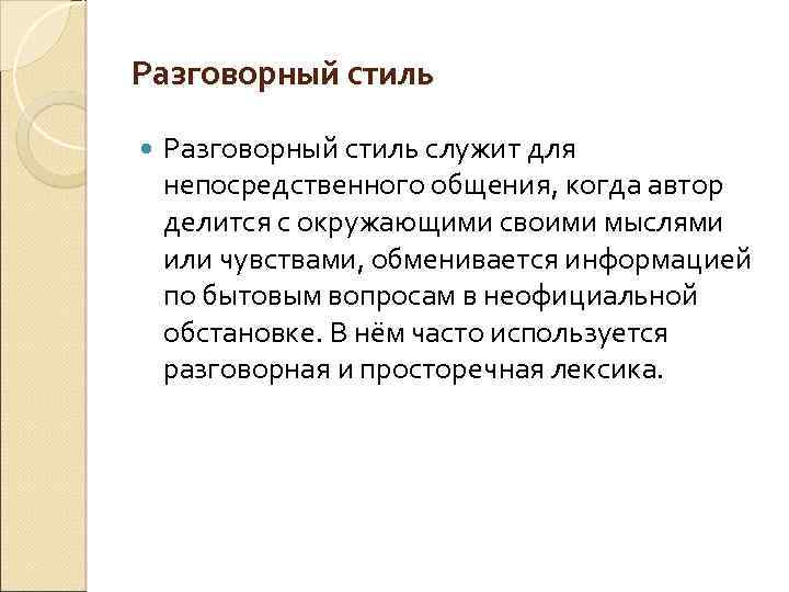 Разговорный стиль служит для непосредственного общения, когда автор делится с окружающими своими мыслями или