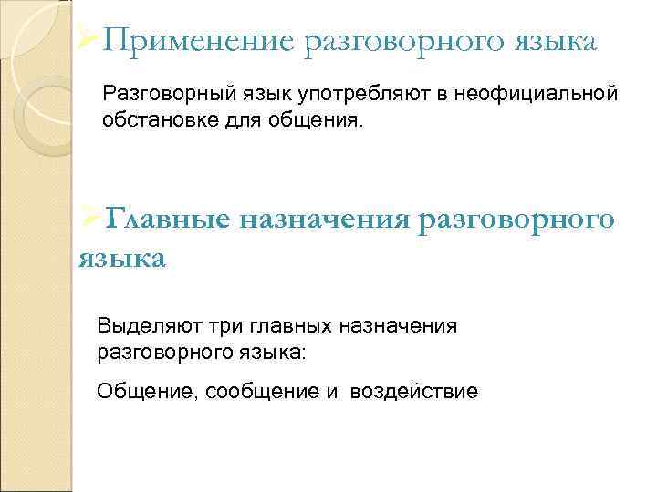 ØПрименение разговорного языка Разговорный язык употребляют в неофициальной обстановке для общения. ØГлавные назначения разговорного