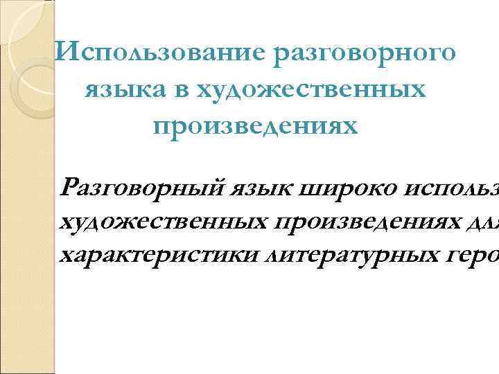 Использование разговорного языка в художественных произведениях Разговорный язык широко использ художественных произведениях для характеристики