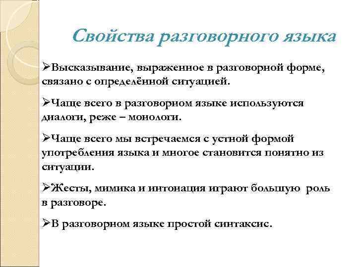 Свойства разговорного языка ØВысказывание, выраженное в разговорной форме, связано с определённой ситуацией. ØЧаще всего