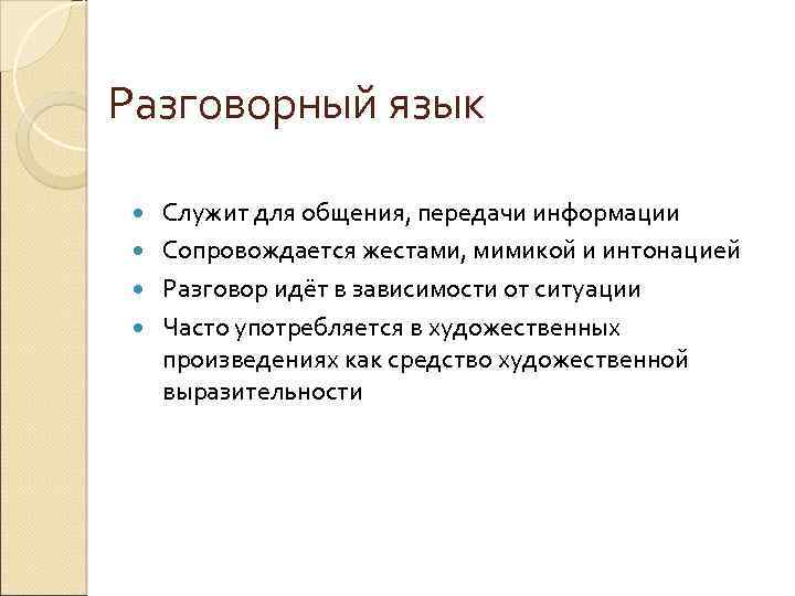 Разговорный язык Служит для общения, передачи информации Сопровождается жестами, мимикой и интонацией Разговор идёт