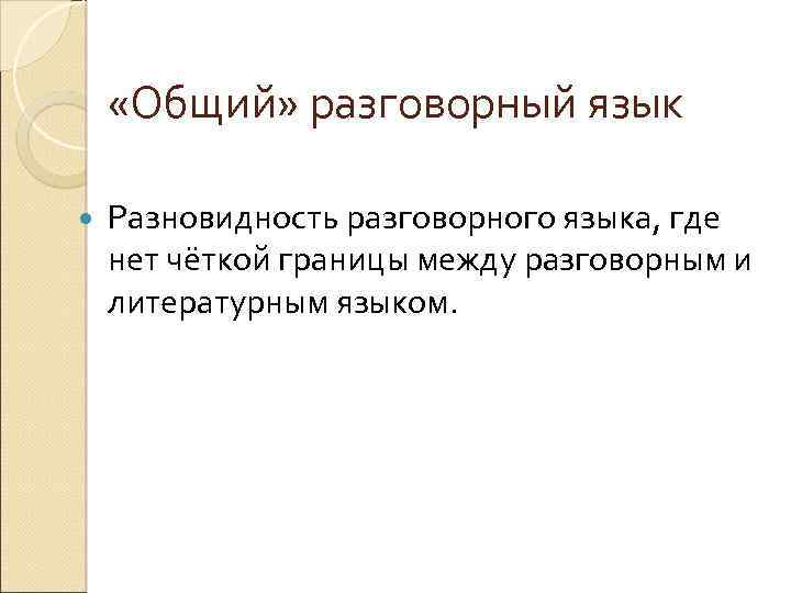  «Общий» разговорный язык Разновидность разговорного языка, где нет чёткой границы между разговорным и