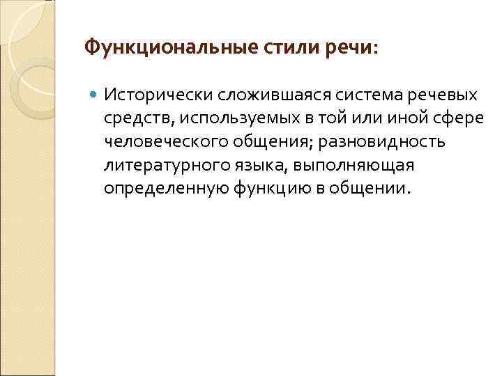 Функциональные стили речи: Исторически сложившаяся система речевых средств, используемых в той или иной сфере