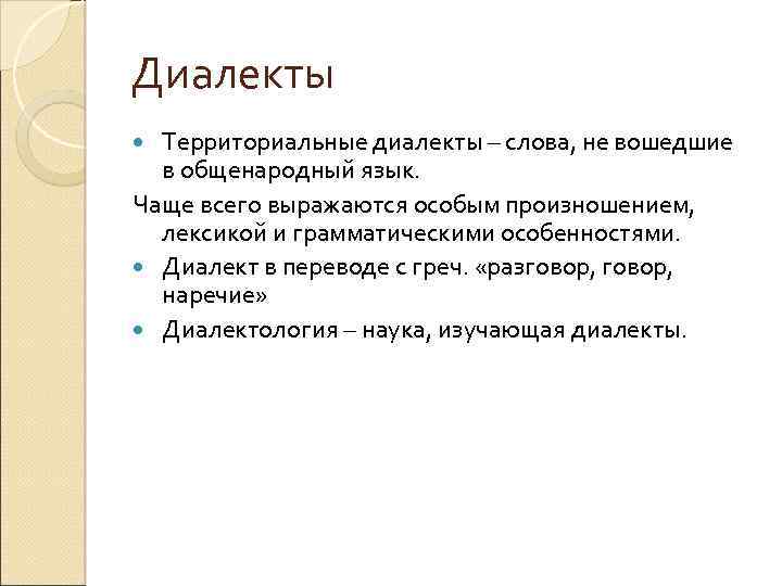 Диалекты Территориальные диалекты – слова, не вошедшие в общенародный язык. Чаще всего выражаются особым