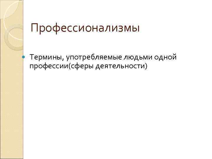 Профессионализмы Термины, употребляемые людьми одной профессии(сферы деятельности) 