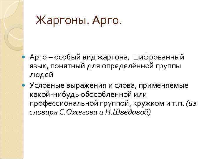 Жаргоны. Арго – особый вид жаргона, шифрованный язык, понятный для определённой группы людей Условные