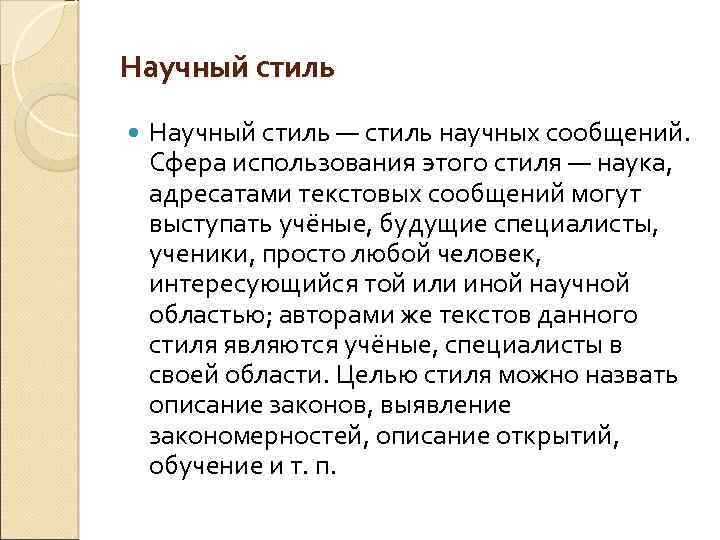 Научный стиль — стиль научных сообщений. Сфера использования этого стиля — наука, адресатами текстовых