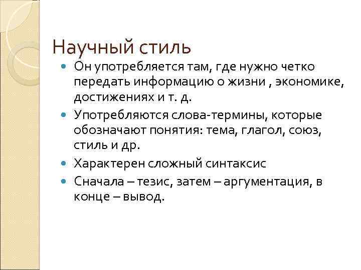 Научный стиль Он употребляется там, где нужно четко передать информацию о жизни , экономике,