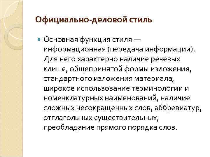 Официально-деловой стиль Основная функция стиля — информационная (передача информации). Для него характерно наличие речевых