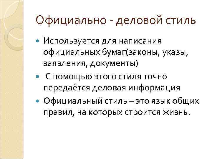 Официально - деловой стиль Используется для написания официальных бумаг(законы, указы, заявления, документы) С помощью