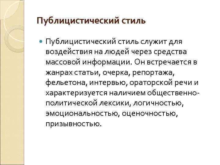 Публицистический стиль служит для воздействия на людей через средства массовой информации. Он встречается в