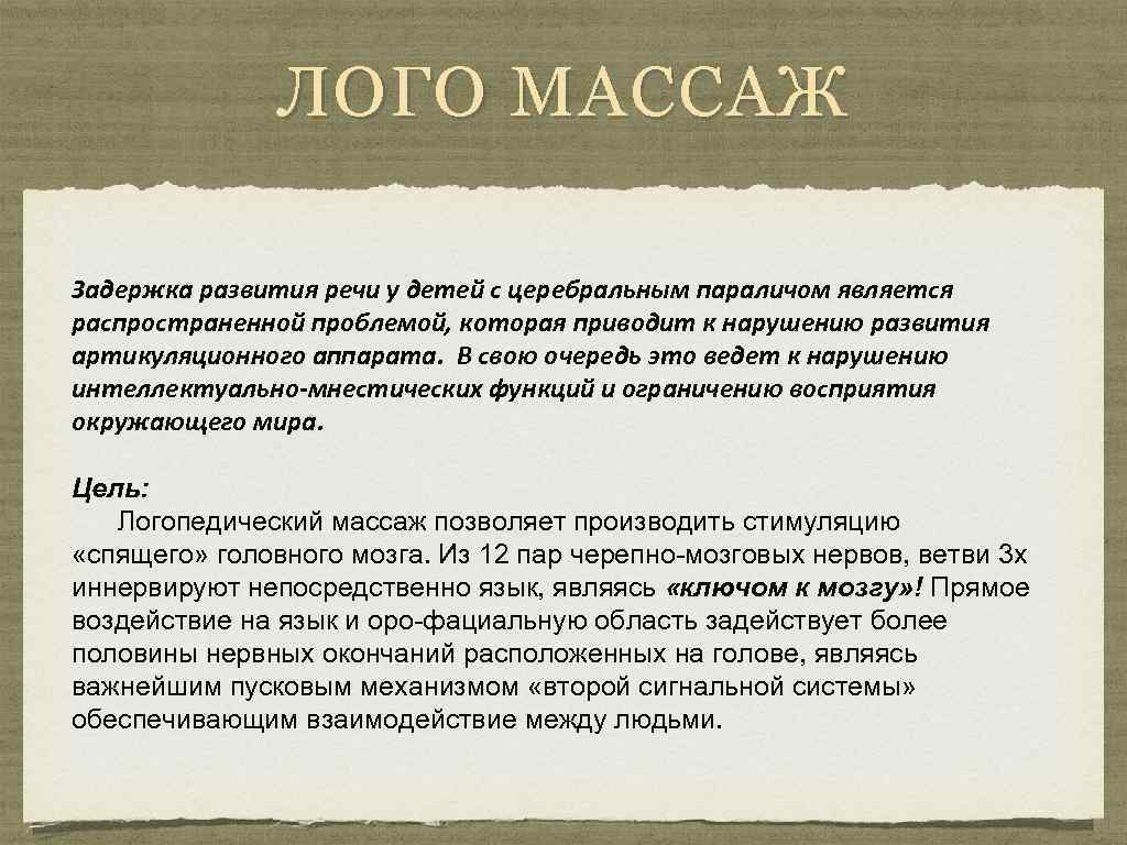 ЛОГО МАССАЖ Задержка развития речи у детей с церебральным параличом является распространенной проблемой, которая