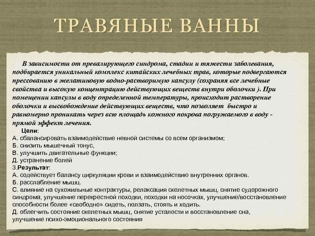 ТРАВЯНЫЕ ВАННЫ В зависимости от превалирующего синдрома, стадии и тяжести заболевания, подбирается уникальный комплекс
