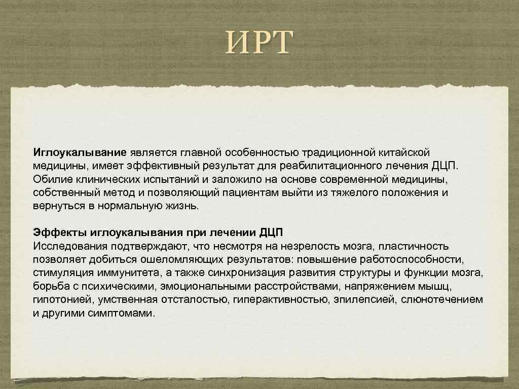 ИРТ Иглоукалывание является главной особенностью традиционной китайской медицины, имеет эффективный результат для реабилитационного лечения