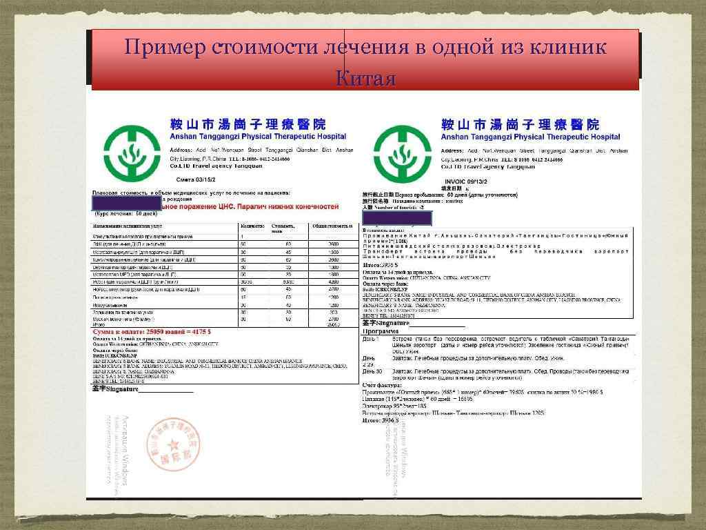 Пример стоимости лечения в одной из клиник Китая 