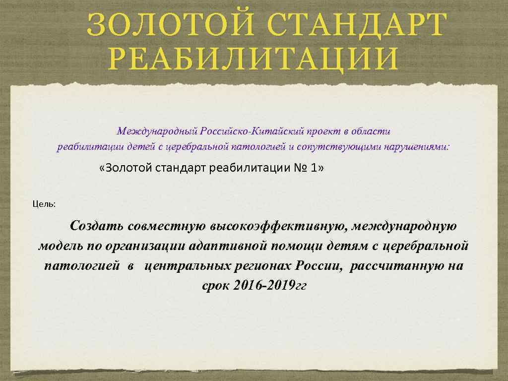 ЗОЛОТОЙ СТАНДАРТ РЕАБИЛИТАЦИИ Международный Российско-Китайский проект в области реабилитации детей с церебральной патологией и