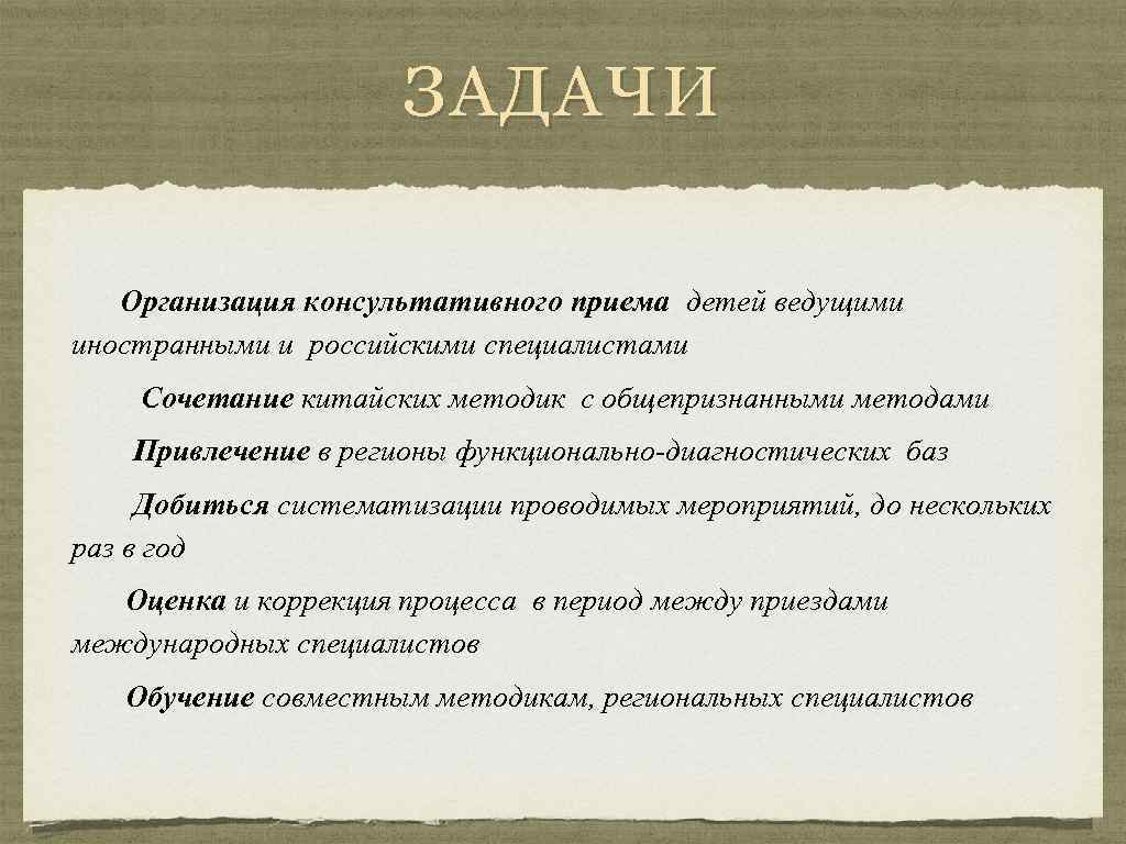 ЗАДАЧИ Организация консультативного приема детей ведущими иностранными и российскими специалистами Сочетание китайских методик с