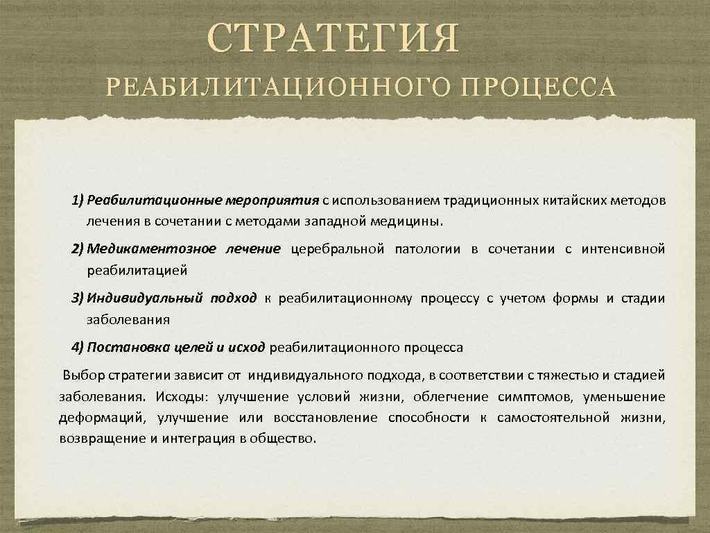 СТРАТЕГИЯ РЕАБИЛИТАЦИОННОГО ПРОЦЕССА 1) Реабилитационные мероприятия с использованием традиционных китайских методов лечения в сочетании