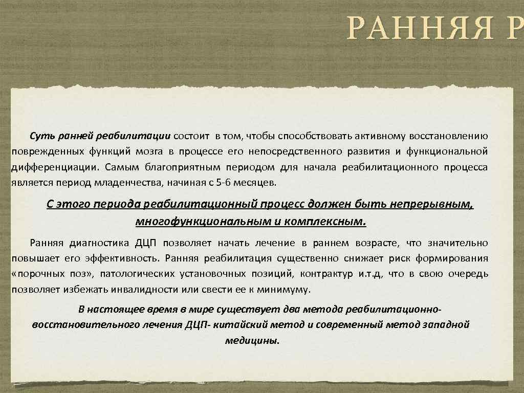 РАННЯЯ Р Суть ранней реабилитации состоит в том, чтобы способствовать активному восстановлению поврежденных функций