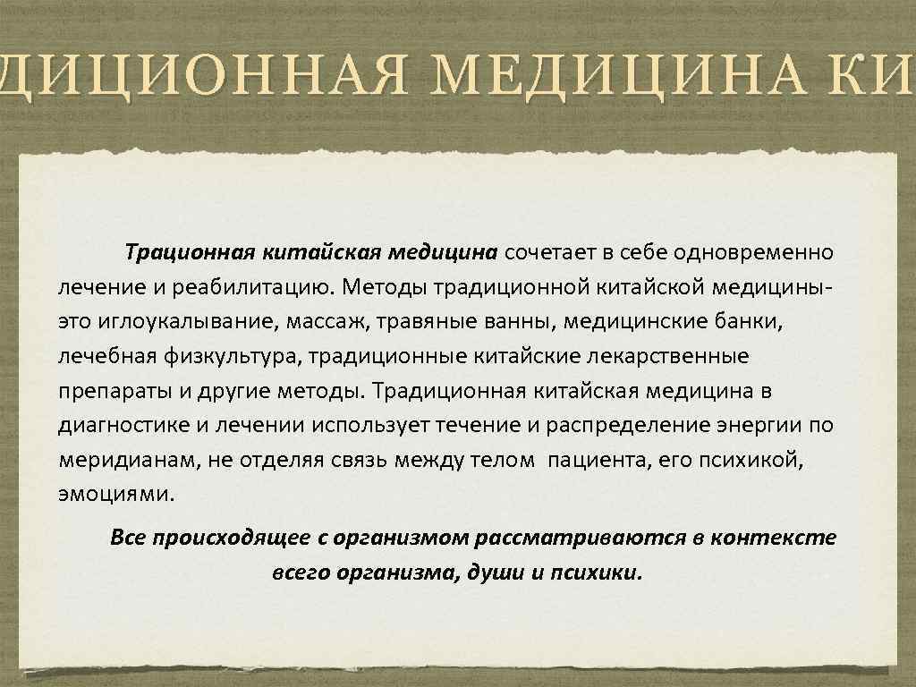 ДИЦИОННАЯ МЕДИЦИНА КИ Трационная китайская медицина сочетает в себе одновременно лечение и реабилитацию. Методы