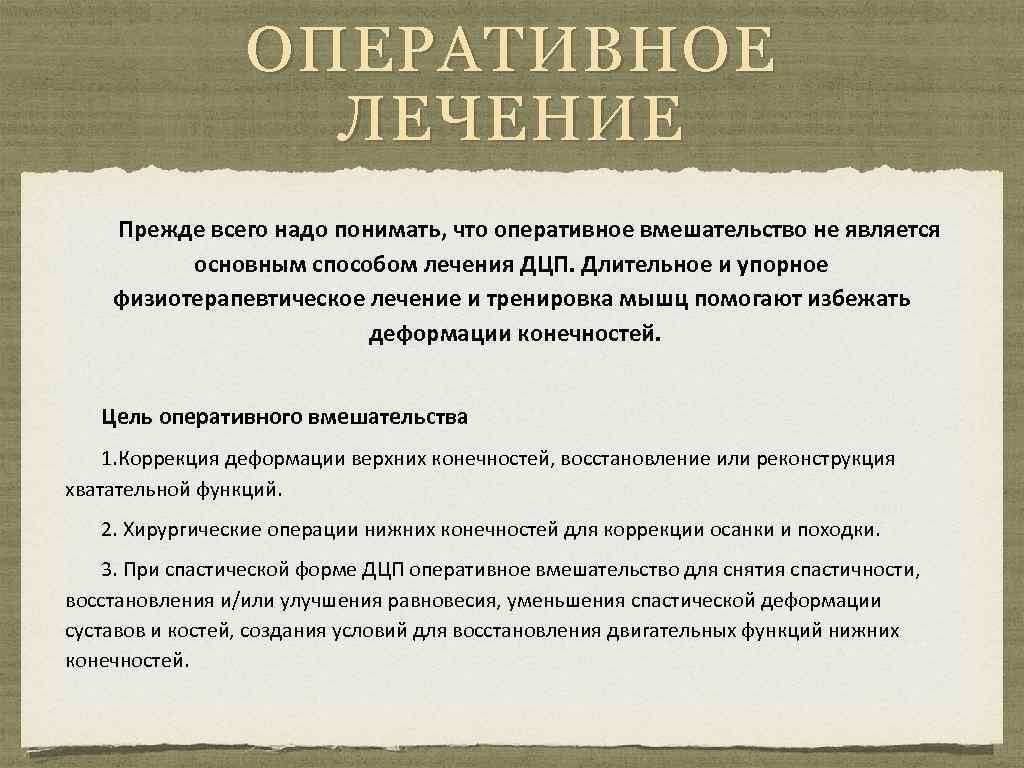 ОПЕРАТИВНОЕ ЛЕЧЕНИЕ Прежде всего надо понимать, что оперативное вмешательство не является основным способом лечения