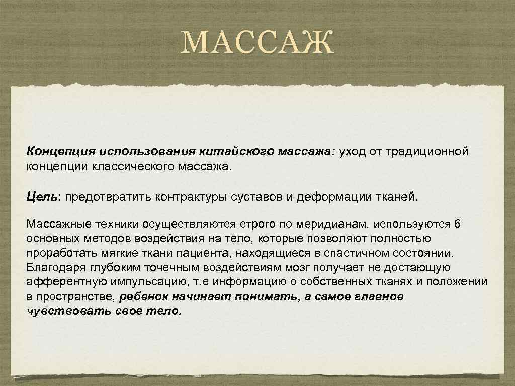 МАССАЖ Концепция использования китайского массажа: уход от традиционной концепции классического массажа. Цель: предотвратить контрактуры