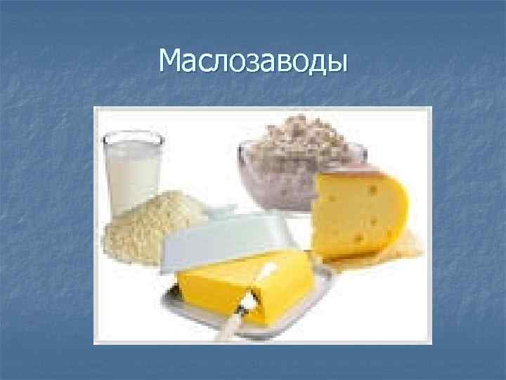 Маслозаводы 