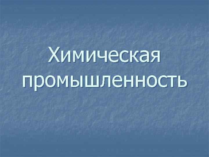 Химическая промышленность 